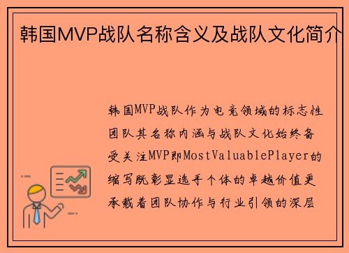 韩国MVP战队名称含义及战队文化简介