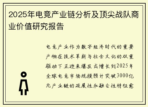 2025年电竞产业链分析及顶尖战队商业价值研究报告