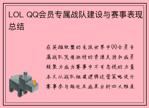 LOL QQ会员专属战队建设与赛事表现总结