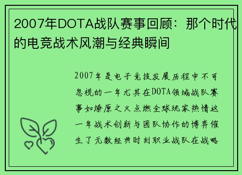 2007年DOTA战队赛事回顾：那个时代的电竞战术风潮与经典瞬间
