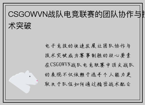 CSGOWVN战队电竞联赛的团队协作与技术突破