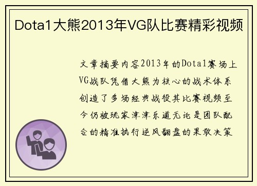 Dota1大熊2013年VG队比赛精彩视频