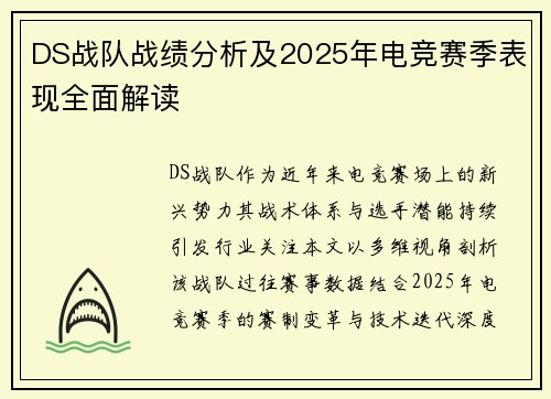 DS战队战绩分析及2025年电竞赛季表现全面解读