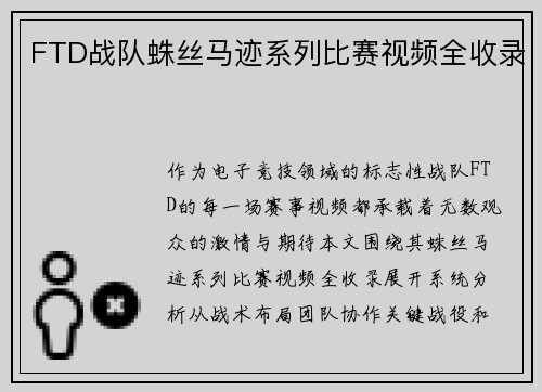 FTD战队蛛丝马迹系列比赛视频全收录