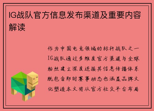 IG战队官方信息发布渠道及重要内容解读