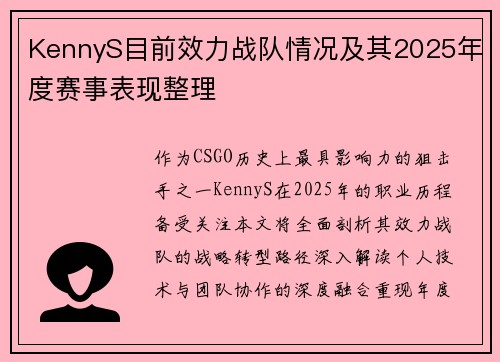 KennyS目前效力战队情况及其2025年度赛事表现整理