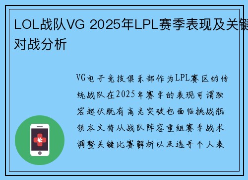 LOL战队VG 2025年LPL赛季表现及关键对战分析