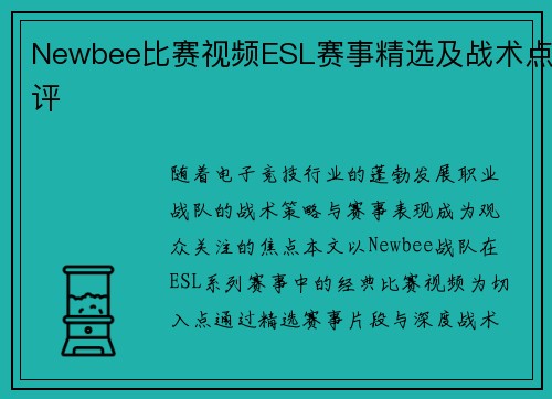 Newbee比赛视频ESL赛事精选及战术点评