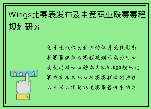 Wings比赛表发布及电竞职业联赛赛程规划研究