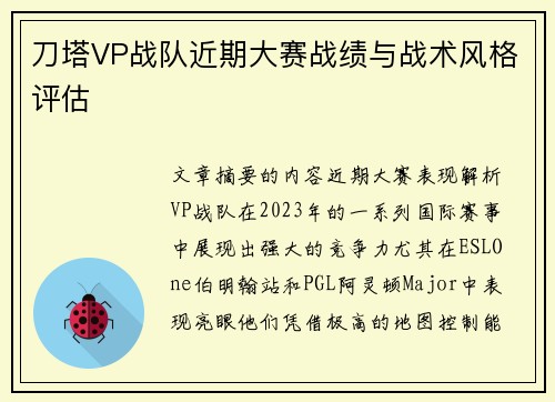 刀塔VP战队近期大赛战绩与战术风格评估