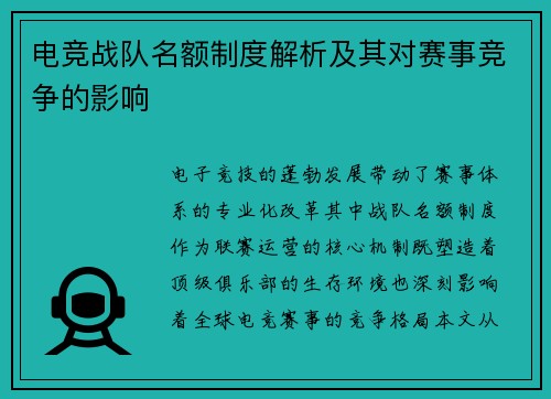 电竞战队名额制度解析及其对赛事竞争的影响