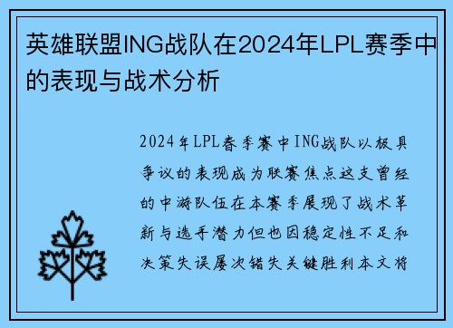 英雄联盟ING战队在2024年LPL赛季中的表现与战术分析