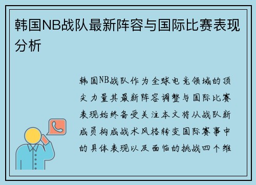 韩国NB战队最新阵容与国际比赛表现分析