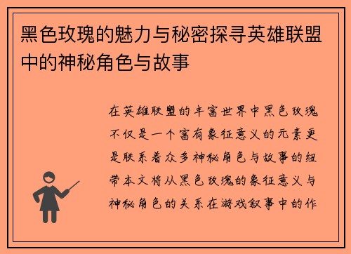 黑色玫瑰的魅力与秘密探寻英雄联盟中的神秘角色与故事