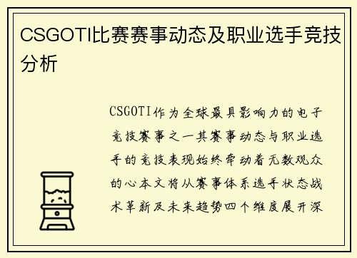 CSGOTI比赛赛事动态及职业选手竞技分析